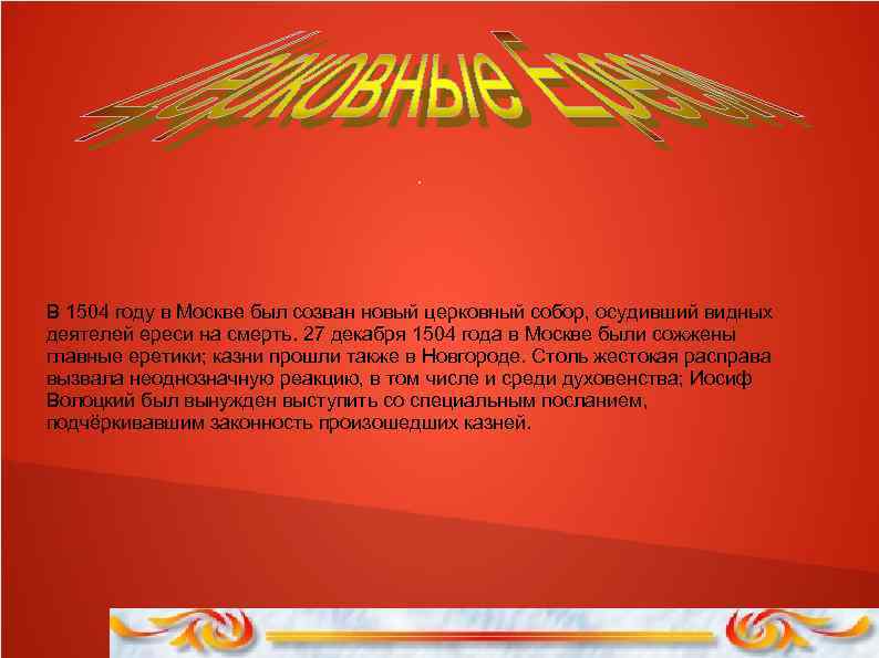 . В 1504 году в Москве был созван новый церковный собор, осудивший видных деятелей