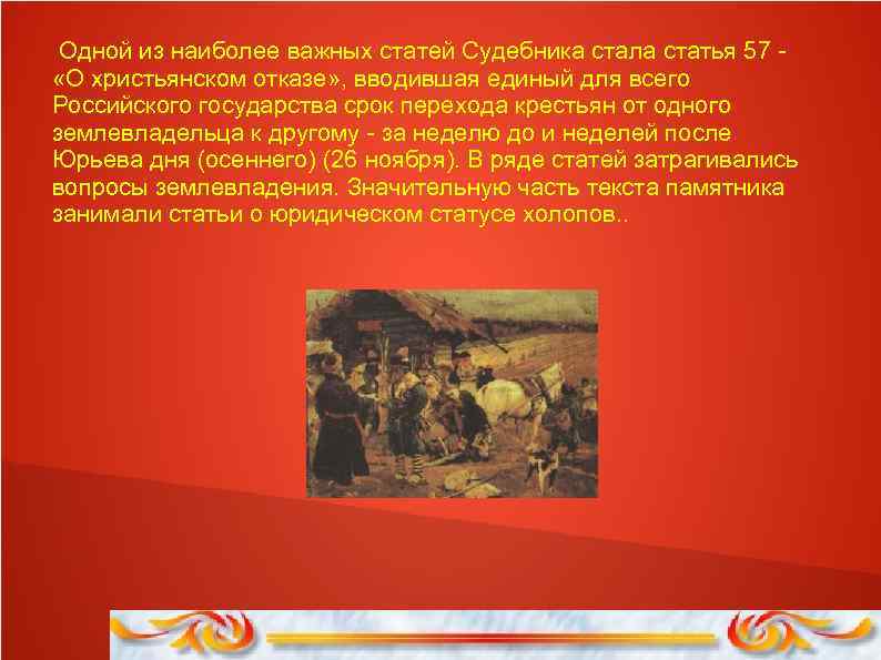 Одной из наиболее важных статей Судебника стала статья 57 «О христьянском отказе» , вводившая