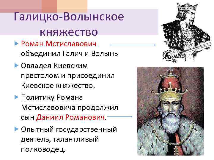 Галицко-Волынское княжество Роман Мстиславович объединил Галич и Волынь Овладел Киевским престолом и присоединил Киевское