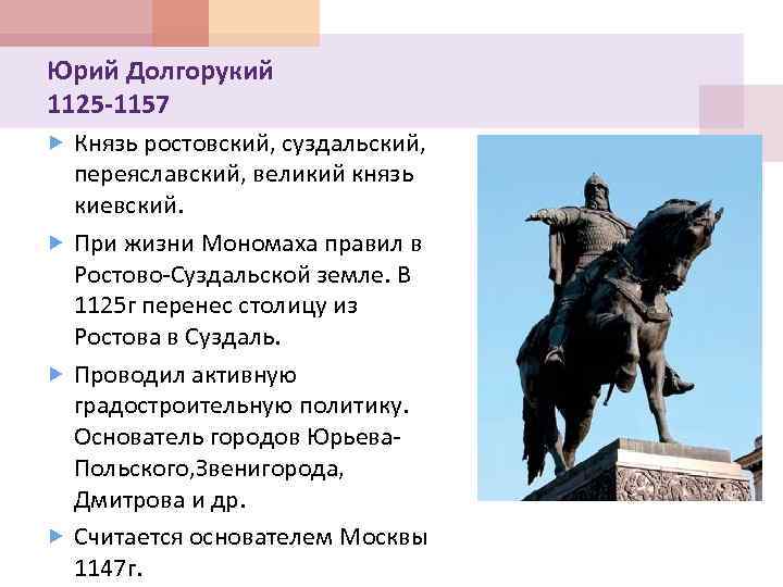 Юрий Долгорукий 1125 -1157 Князь ростовский, суздальский, переяславский, великий князь киевский. При жизни Мономаха