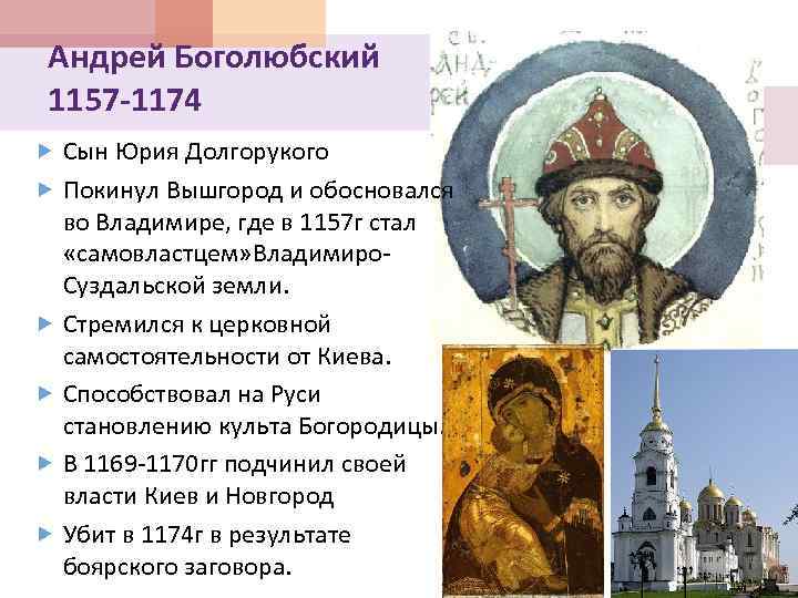 Андрей Боголюбский 1157 -1174 Сын Юрия Долгорукого Покинул Вышгород и обосновался во Владимире, где