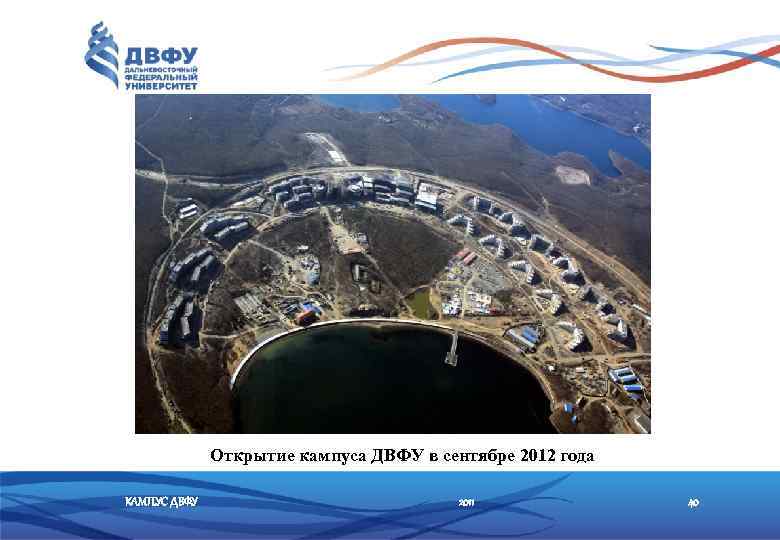 Открытие кампуса ДВФУ в сентябре 2012 года КАМПУС ДВФУ 2011 40 