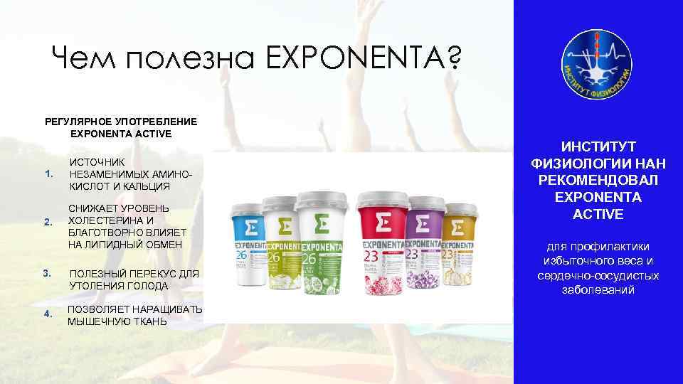 Чем полезна EXPONENTA? РЕГУЛЯРНОЕ УПОТРЕБЛЕНИЕ EXPONENTA ACTIVE 1. ИСТОЧНИК НЕЗАМЕНИМЫХ АМИНО- КИСЛОТ И КАЛЬЦИЯ