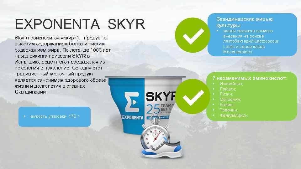 Скандинавские живые культуры: EXPONENTA SKYR Skyr (произносится «скир» ) – продукт с высоким содержанием