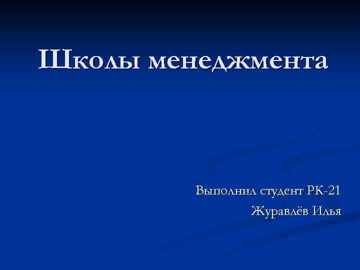 Школы менеджмента Выполнил студент РК-21 Журавлёв Илья 