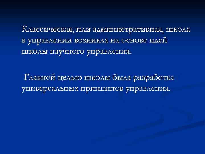 Классическая, или административная, школа в управлении возникла на основе идей школы научного управления. Главной