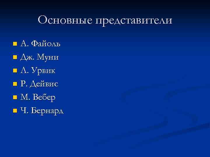 Основные представители А. Файоль n Дж. Муни n Л. Урвик n Р. Дейвис n