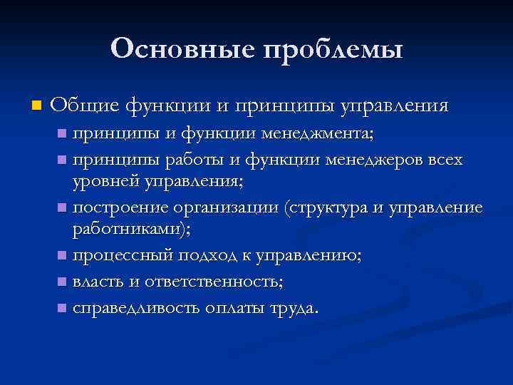 Основные проблемы n Общие функции и принципы управления принципы и функции менеджмента; n принципы