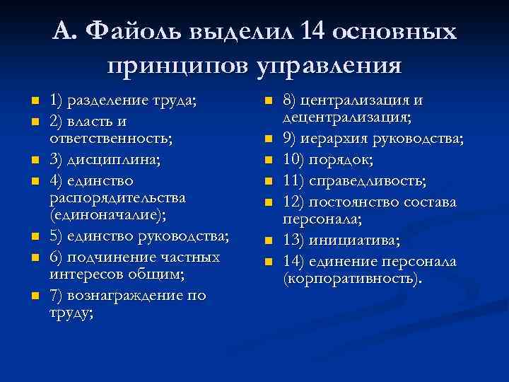 А. Файоль выделил 14 основных принципов управления n n n n 1) разделение труда;