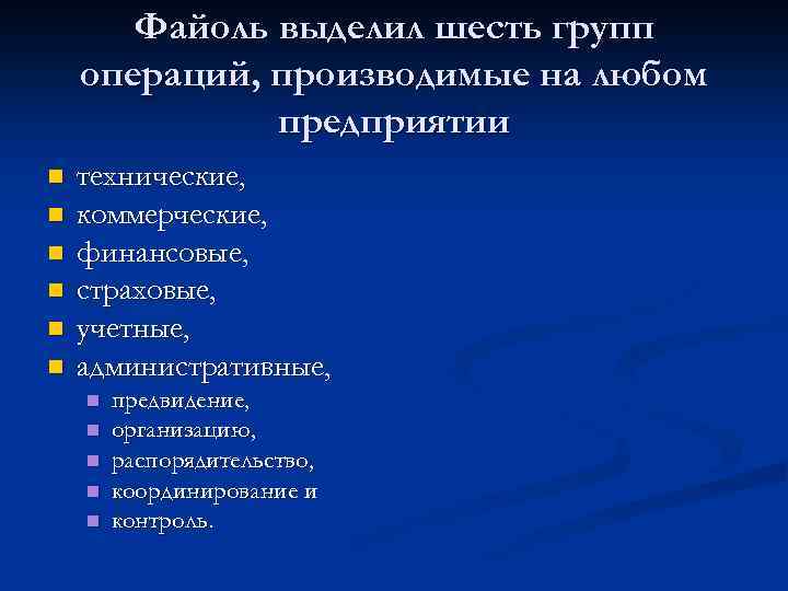 Файоль выделил шесть групп операций, производимые на любом предприятии n n n технические, коммерческие,