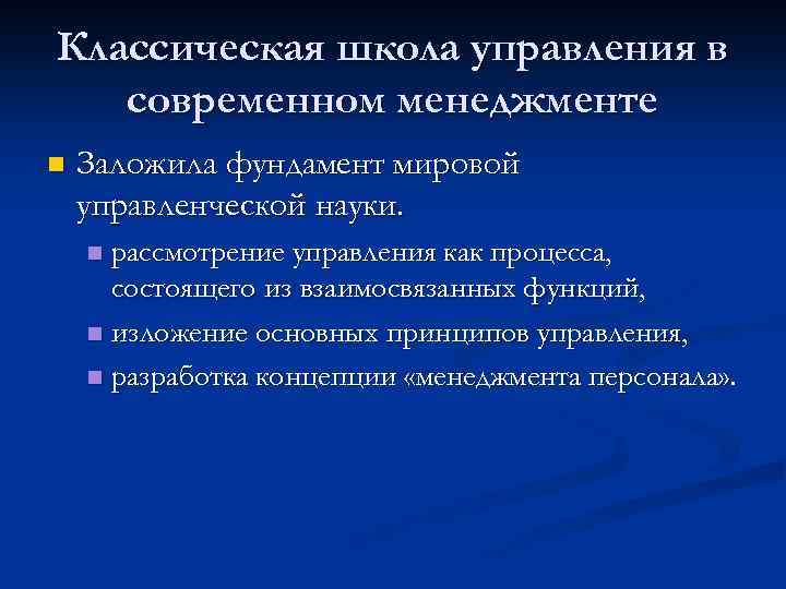 Классическая школа управления в современном менеджменте n Заложила фундамент мировой управленческой науки. рассмотрение управления