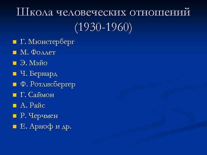 Школа человеческих отношений (1930 -1960) n n n n n Г. Мюнстерберг М. Фоллет