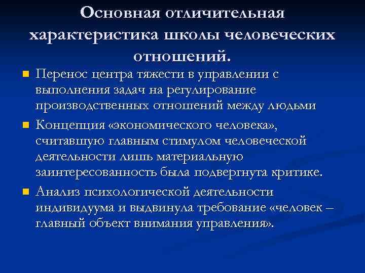 Основная отличительная характеристика школы человеческих отношений. n n n Перенос центра тяжести в управлении