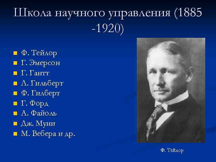 Школа научного управления (1885 -1920) n n n n n Ф. Тейлор Г. Эмерсон