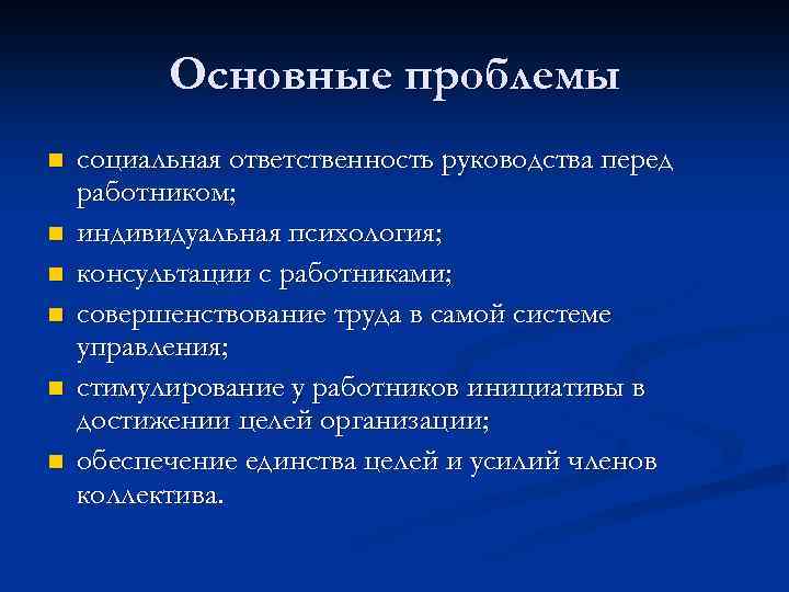 Основные проблемы n n n социальная ответственность руководства перед работником; индивидуальная психология; консультации с