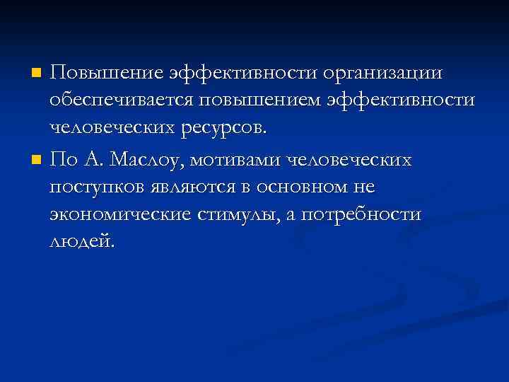 Повышение эффективности организации обеспечивается повышением эффективности человеческих ресурсов. n По А. Маслоу, мотивами человеческих