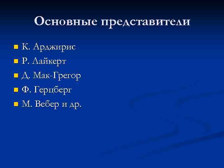 Основные представители К. Арджирис n Р. Лайкерт n Д. Мак-Грегор n Ф. Герцберг n