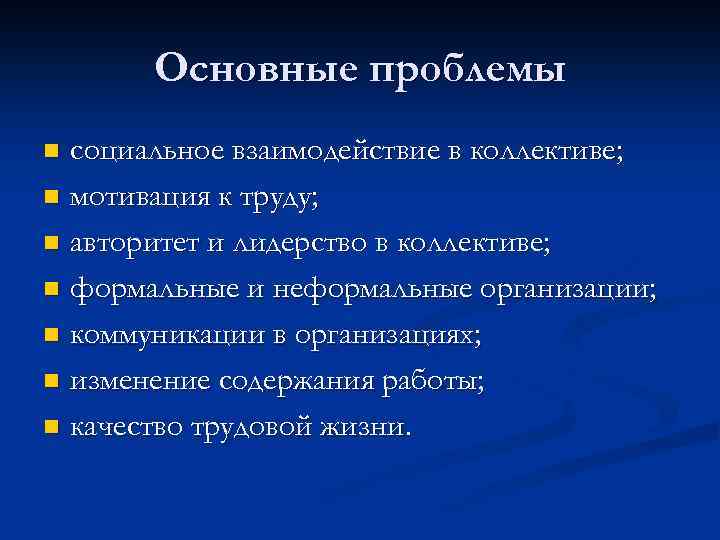 Основные проблемы социальное взаимодействие в коллективе; n мотивация к труду; n авторитет и лидерство