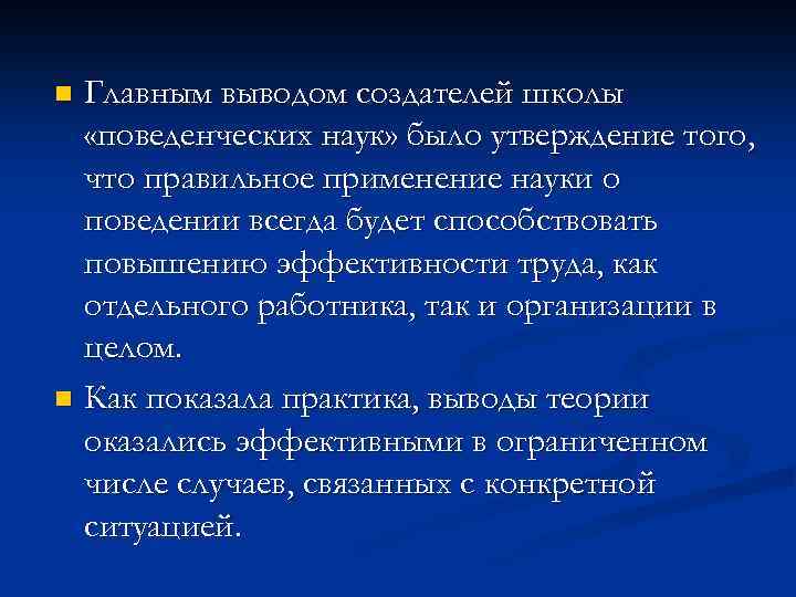 Главным выводом создателей школы «поведенческих наук» было утверждение того, что правильное применение науки о