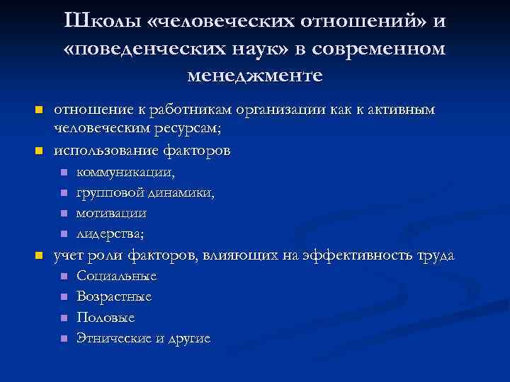 Школы «человеческих отношений» и «поведенческих наук» в современном менеджменте n n отношение к работникам