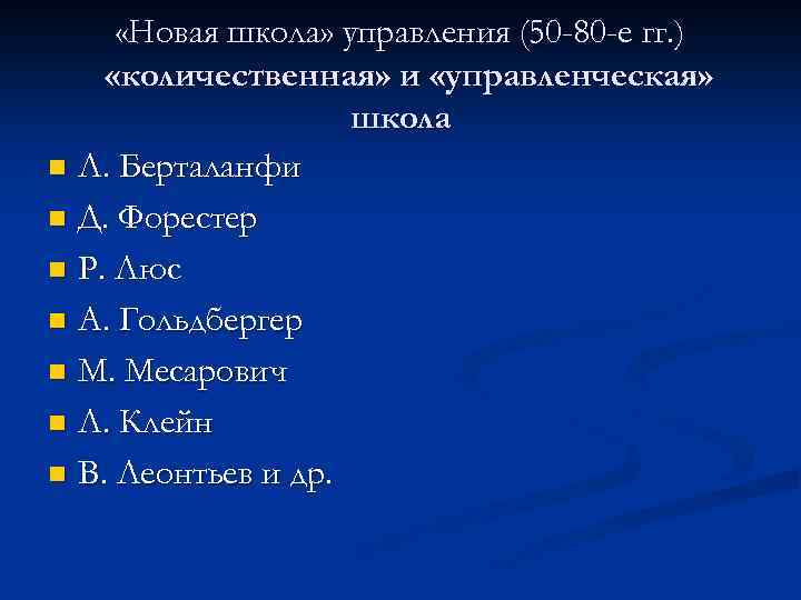  «Новая школа» управления (50 -80 -е гг. ) «количественная» и «управленческая» школа n