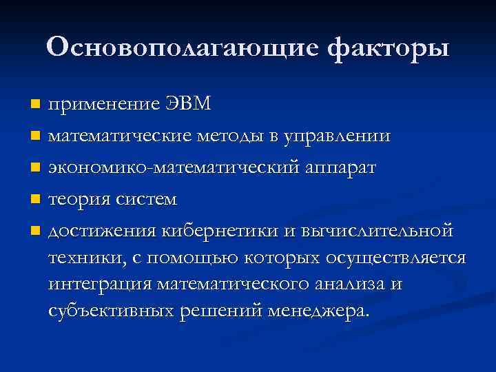 Основополагающие факторы применение ЭВМ n математические методы в управлении n экономико-математический аппарат n теория