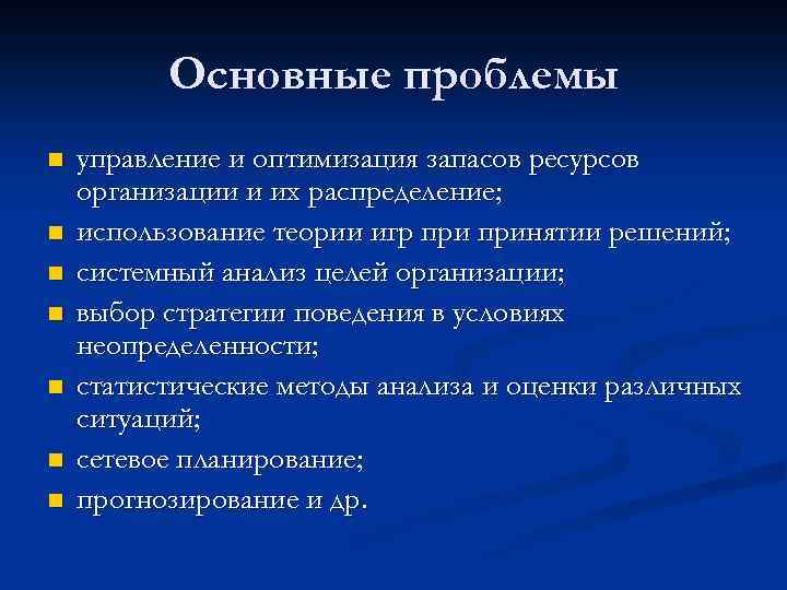 Основные проблемы n n n n управление и оптимизация запасов ресурсов организации и их