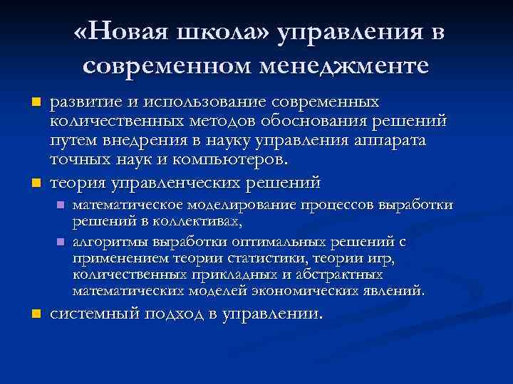  «Новая школа» управления в современном менеджменте n n развитие и использование современных количественных