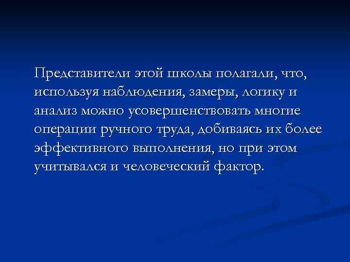 Представители этой школы полагали, что, используя наблюдения, замеры, логику и анализ можно усовершенствовать многие