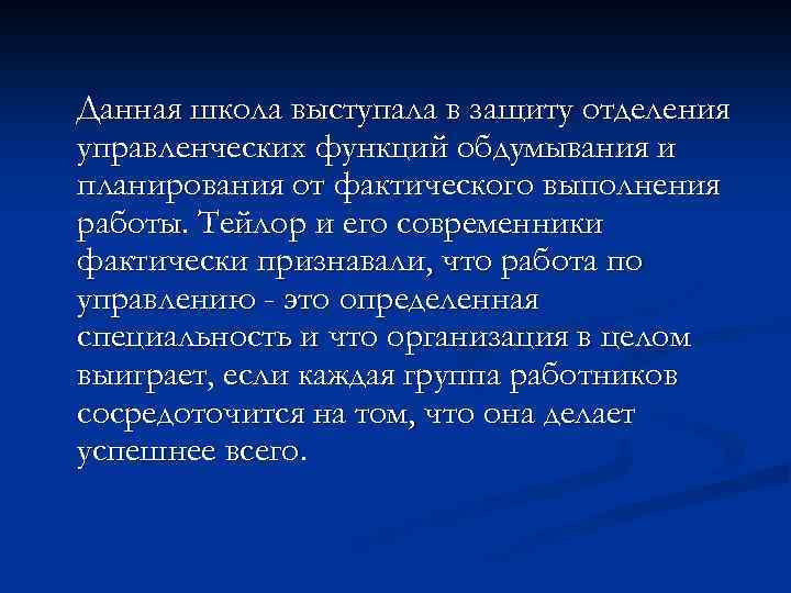 Данная школа выступала в защиту отделения управленческих функций обдумывания и планирования от фактического выполнения