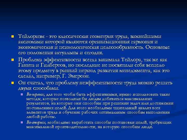 n n n Тейлоризм - это классическая геометрия труда, важнейшими аксиомами которой являются организационная