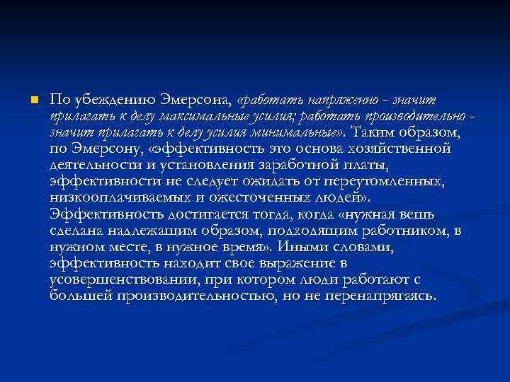 n По убеждению Эмерсонa, «работать напряженно - значит прилагать к делу максимальные усилия; работать