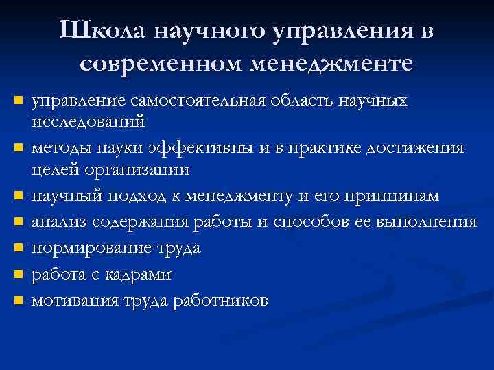 Школа научного управления в современном менеджменте n n n n управление самостоятельная область научных