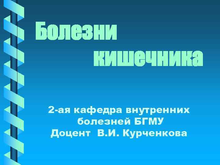 Болезни кишечника 2 -ая кафедра внутренних болезней БГМУ Доцент В. И. Курченкова 