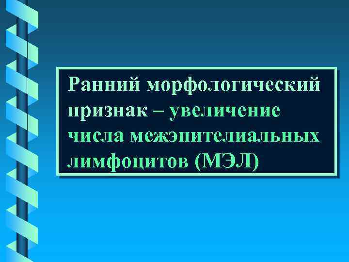 Ранний морфологический признак – увеличение числа межэпителиальных лимфоцитов (МЭЛ) 