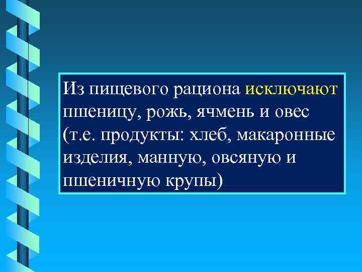 Из пищевого рациона исключают пшеницу, рожь, ячмень и овес (т. е. продукты: хлеб, макаронные