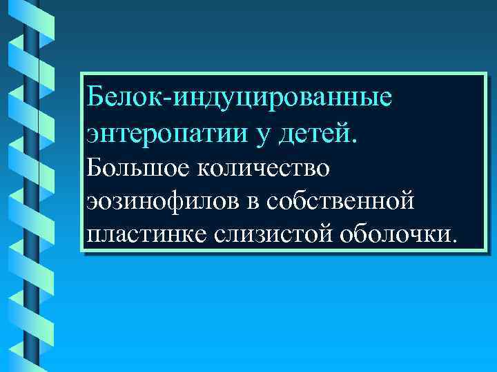 Белок-индуцированные энтеропатии у детей. Большое количество эозинофилов в собственной пластинке слизистой оболочки. 