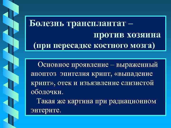 Болезнь трансплантат – против хозяина (при пересадке костного мозга) Основное проявление – выраженный апоптоз