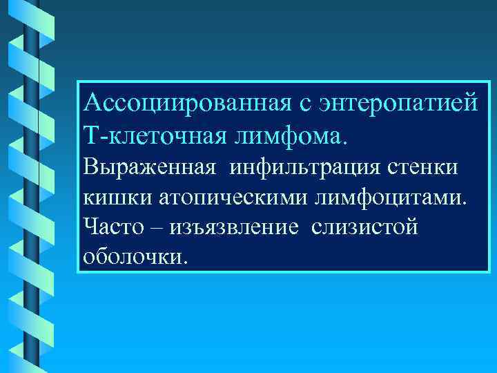 Инфильтрация стенок кишечника