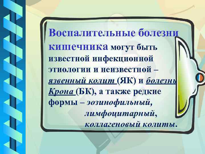 Воспалительные болезни кишечника могут быть известной инфекционной этиологии и неизвестной – язвенный колит (ЯК)