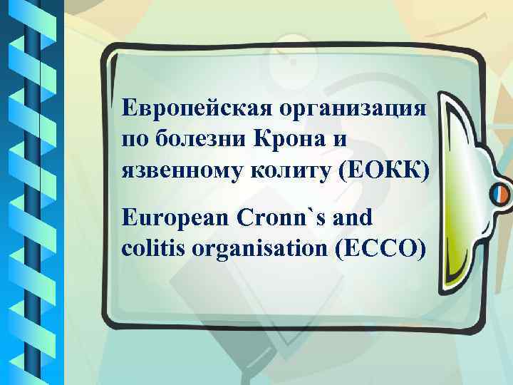 Европейская организация по болезни Крона и язвенному колиту (ЕОКК) European Cronn`s and colitis organisation