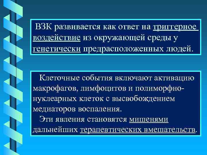 ВЗК развивается как ответ на триггерное воздействие из окружающей среды у генетически предрасположенных людей.