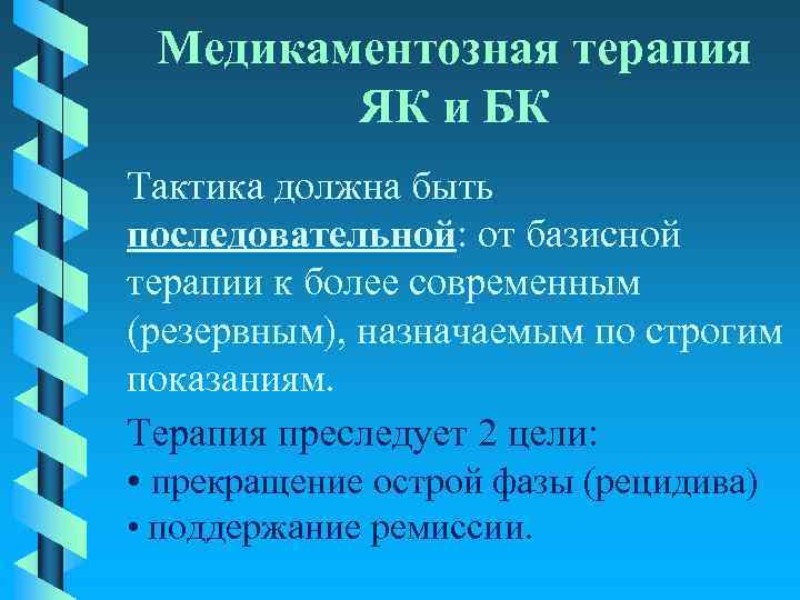 Медикаментозная терапия ЯК и БК Тактика должна быть последовательной: от базисной терапии к более