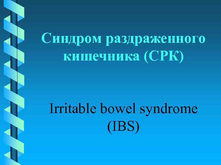 Синдром раздраженного кишечника (СРК) Irritable bowel syndrome (IBS) 
