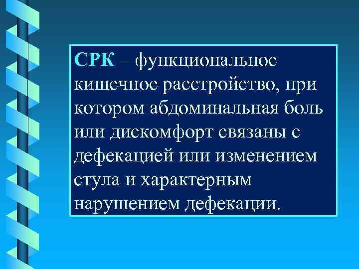 СРК – функциональное кишечное расстройство, при котором абдоминальная боль или дискомфорт связаны с дефекацией