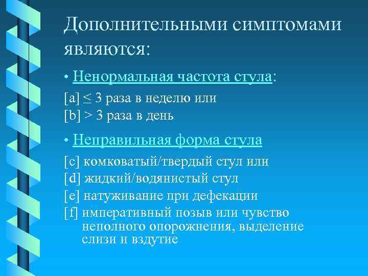 Дополнительными симптомами являются: • Ненормальная частота стула: [a] ≤ 3 раза в неделю или