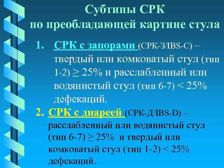 Субтипы СРК по преобладающей картине стула 1. СРК с запорами (СРК-З/IBS-C) – твердый или