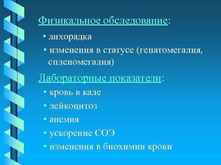 Физикальное обследование: • лихорадка • изменения в статусе (гепатомегалия, спленомегалия) Лабораторные показатели: • кровь