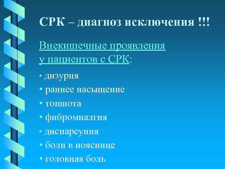 СРК – диагноз исключения !!! Внекишечные проявления у пациентов с СРК: • дизурия •