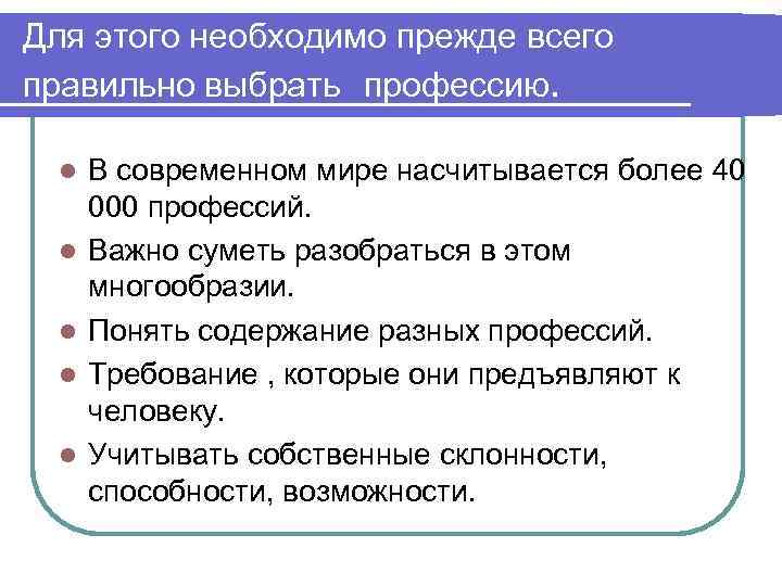 Для этого необходимо прежде всего правильно выбрать профессию. l l l В современном мире